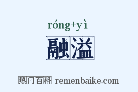 融溢是什么意思的图片